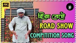 Road Show New হিরা বেটে Compitition Song Full Hard Bass Dj Rocky Remix 