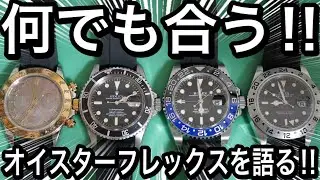 【ロレックス】オイスターフレックスとラバーブレスの万能性を語る‼︎実装モデル116523NR.1680.126710BLNR.16570