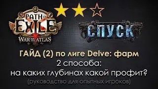 Path of Exile 3.4 Delve гайд для 3.5 и далее(2): фарм + как выставить фоссилы на продажу пачкой
