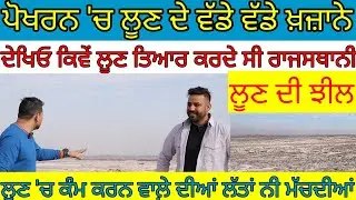 ਪੋਖਰਨ 'ਚ ਲੂਣ ਦੇਖੋ ਕਿਵੇਂ ਧਰਤੀ 'ਚੋਂ ਤਿਆਰ ਹੁੰਦਾ;ਵੱਡੇ ਲੂਣ ਦੇ ਖ਼ਜ਼ਾਨੇ|Harbhej Sidhu|Pokhran salt lake|