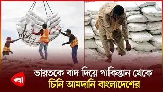 পাকিস্তান থেকে রেকর্ড পরিমাণ চিনি আমদানি বাংলাদেশের | Bangladesh | Pakistan | Sugar Import | PB