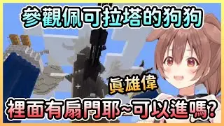 沁音發現雄偉的新佩可拉塔，之後的劇情肯定是參觀伏守者地下室w【戌神ころね/戌神沁音】【Hololive中文】