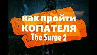 Как пройти босса Копатель в игре the surge 2 #ГАЙД