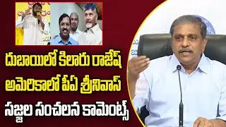 Kilaru Rajesh in Dubai, PA Srinivas in US : Sajjala RamaKrishna Reddy | Eha TV