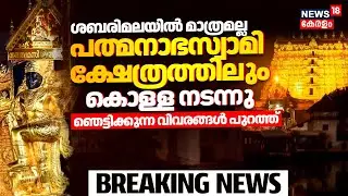 Sabarimala Gold Theft Row | 'ശബരിമലയിൽ മാത്രമല്ല pathmanabha templeലും കൊള്ള നടന്നു' | SIT