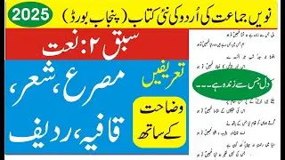 Misra, Sher, Qafia Aur Radeef Ki Tareefen (Unit 2, Naat Exercise, 9th Class New Urdu Book of PCTB)