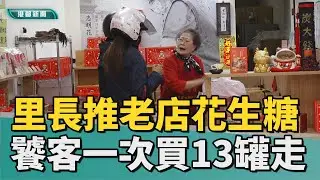 高雄伴手禮｜紅到出來開店 里長推薦五甲老字號花生糖