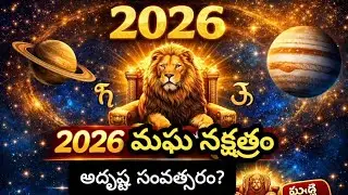 2026 మఘ జన్మ నక్షత్రం రాశి ఫలాలు | Magha Nakshatra Horoscope 2026 Telugu | ఉద్యోగం|వ్యాపారం|ఆరోగ్యం.
