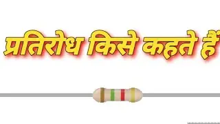 प्रतिरोध किसे कहते हैं class 12th physics most important question