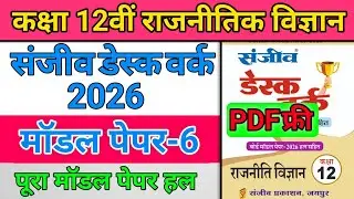 RBSE Class 12 vishay rajniti vigyan | Sanjeev Desk work 2026 | Model paper 6 Full solution 