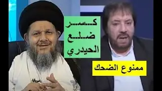 كوميديا شيعية ـ كمال الحيدري في قبضة المنادي أبو علي الشيباني🥷
