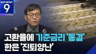 환율에 막힌 금리…내리기도 올리기도 ‘난감’ [9시 뉴스] / KBS  2026.01.15.