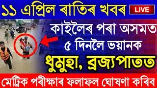 Assamese News Today | 11 April/Assamese Big Breaking News|Again Heavy Rain In Assam|Assamese News