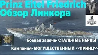 Prinz Eitel Friedrich Обзор линкора, гайд..Стальные нервы и Могущественный ПРИНЦ [World of Warships]