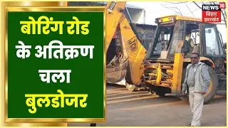 Patna में boring road चौराहे से हटाया गया अतिक्रमण, Nagar Nigam ने चलाया Bulldozer
