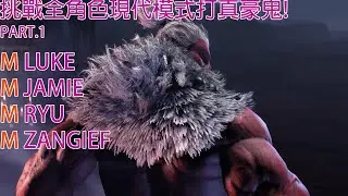 SF6:挑戰全現代模式打真豪鬼！Part.1(Luke、Jamie、Ryu、Zangief)