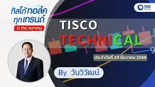 TISCO Stock Analysis: Tips for Success By วันวิวัฒน์ 23/12/2025 #กราฟหุ้น #หุ้น #ลงทุน