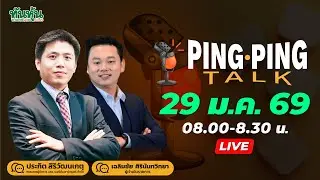 Ping Ping Talk 29 ม.ค. 69 สรุปเรื่องที่ต้องรู้หลังเฟดคงดอกเบี้ย