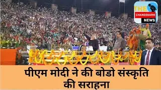 गुवाहाटी में बागुरुम्बा ढोल | 10,000 कलाकार, लेज़र शो | पीएम मोदी ने की बोडो संस्कृति की सराहना
