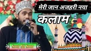 Noor Ali Noor Kanpur मेरी जान अजहरी मेरी पहचान अजहरी बरेली में लॉन्च कर दिया नया कलाम 2026 viral 
