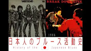 History of  The JAPANESE BLUES(ELECTRICK only) / 日本人のブルース活動史(エレクトリックバンド編）