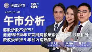 【致富直播室】2026-01-20 | 港股炒股不炒市？｜泡泡瑪特兩年來首回購夥榮耀發布手機 股價抽升｜發改委研推５年谷內需政策｜午市分析丨莊志豪 | 李穎琳 | 張人傑 | 廣東話