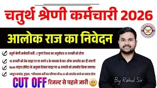 चतुर्थ श्रेणी कर्मचारी 2025 ||Result कब जारी होगा ? |रिजल्ट से पहले कट ऑफ जारी | आलोक राज का निवेदन
