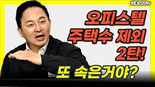 오피스텔 주택수 제외 결론이 났네요!
