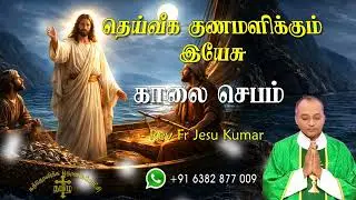 01.02.2026 - Morning prayer - காலைஜெபம் - தெய்வீக குணமளிக்கும் இயேசு @TAMIL CATHOLIC ONLINE TV