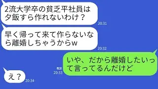 給料が自分より少ない夫を見下す最低な妻「ご飯作れ！離婚するからね？笑」→我慢の限界に達した夫が求めに応じて手続きを始めた結果w