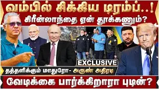 தத்தளிக்கும் மாதுரோ! வேடிக்கை பார்க்கிறாரா புடின்? | DonaldTrump | VladimirPutin | Venezuela