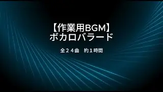 【作業用BGM】ボカロバラード｜勉強・仕事・作業中に流せる歌ありBGM（約1時間）