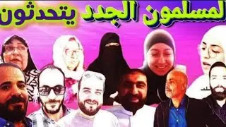 المسلمون الجدد يتحدثون  |أتحداك الا تدمع عيناك