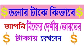 how to make dollar change and look indian rupees (bangla)