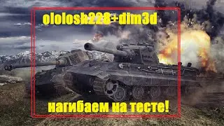 ololosh228+dim3d нагибаем на тесте!