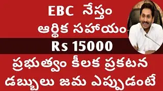 EBC nestham scheme 2022|EBC నేస్తం పథకం 2022|AP EBC nestham scheme 2022 latest news|15000 డబ్బు 2022