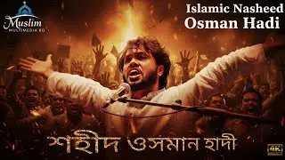 রক্তে রাঙা রাজপথ: শহীদ ওসমান হাদী স্মরণে হৃদয়স্পর্শী নতুন গজল | New Nasheed 2026 | 