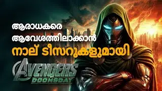 ആരാധകരെ ആവേശത്തിലാക്കാൻ നാല് ടീസറുകളുമായി ‘അവെഞ്ചേഴ്സ്: ഡൂംസ്ഡേ. “Avengers: Doomsday teasers #mcu 
