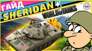 XM551 Sheridan WoT ГАЙД. Детальный обзор лёгкого танка 10 уровня WoT Sheridan.