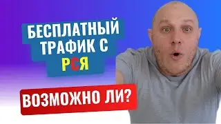 Бесплатный трафик с РСЯ