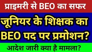 जूनियर के हेड टीचर का BEO पद पर प्रमोशन।। आदेश जारी || देखें सटीक विश्लेषण 