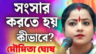 সংসার করতে হয় কীভাবে? | মৌমিতা ঘোষ কীর্তন | Moumita Ghosh Kirtan 2025