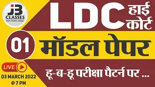 [1] Rajasthan High Court LDC Model Paper | High Court LDC Important Questions | High Court LDC 2022