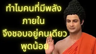 พระพุทธเจ้าทรงสอน | ทำไมคนที่มีพลังภายใน จึงชอบอยู่คนเดียว พูดน้อย