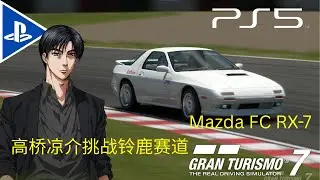 PS5 Gran Turismo 7 - 高桥凉介挑战铃鹿赛道 !!!