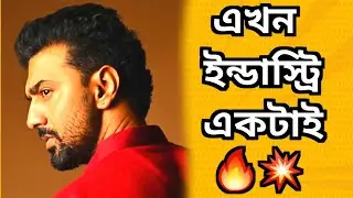 Dev ছাড়া আর কিছু নেই বাংলা ইন্ডাস্ট্রিতে আর💥আবার প্রমাণিত সত্যি এটা🔥