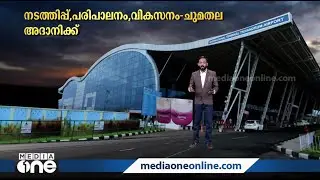 തിരുവനന്തപുരം രാജ്യാന്തര വിമാനത്താവളം അദാനി ഏറ്റെടുക്കുമ്പോൾ
