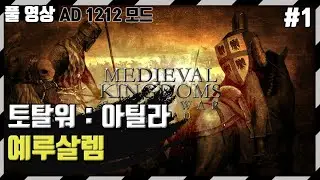[풀영상] 토탈워 : 아틸라 AD1212 모드 / 예루살렘 / 전설