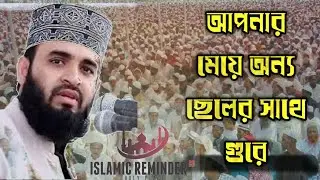 শোনা কথায়Believe করবেন না |Verify Before You Believe | ইসলামিক ওয়াজ #IslamicWaz #VerifyBeforeBelieve