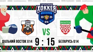 Дальний Восток U14 &ndash; Беларусь U14 | 30.11.2025 | За 7 место | Территория хоккея. Минск | Трансляция